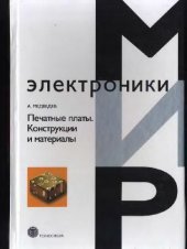 book Печатные платы. Конструкции и материалы