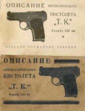 book Описание автоматического пистолета "Т.К." (Коровина)