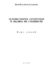 book Основы теории алгоритмов и анализа их сложности