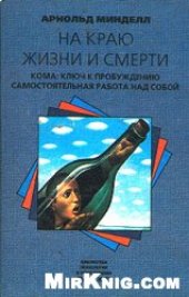 book На краю жизни и смерти
