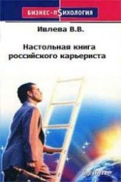 book Настольная книга российского карьериста