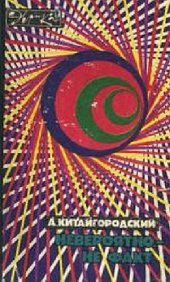 book Невероятно - не факт