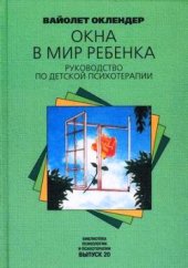 book Окна в мир ребенка: Руководство по детской психотерапии