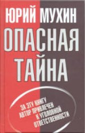 book Опасная тайна