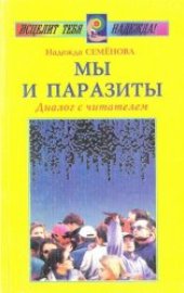 book Мы и паразиты. Диалог с читателем