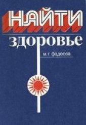 book Найти здоровье
