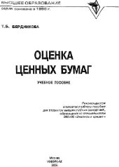 book Оценка ценных бумаг