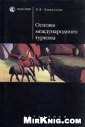 book Основы международного туризма