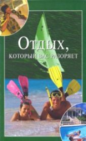 book Отдых, который вас разоряет