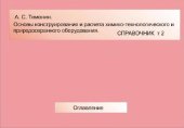 book Основы конструирования и расчета химико-технологического и..