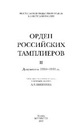 book Орден российских тамплиеров