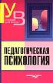 book Педагогическая психология: Учеб. для студентов вузов, обучающихся по спец. 031000 ''Педагогика и психология'', 033400 ''Педагогика''