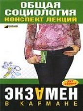 book Общая социология: конспект лекций