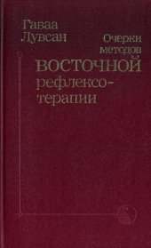 book Очерки методов восточной рефлексотерапии