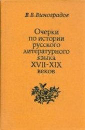 book Очерки по истории русского литературного языка XVII-XIX вв. Учебник.