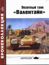 book Пехотный танк 'Валентайн'