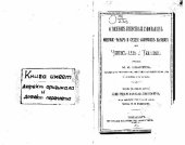 book О военном искусстве и завоеваниях монголо-татар и средне-азиатских народов..