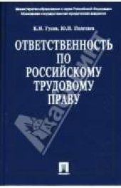 book Ответственность по российскому трудовому праву