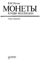 book Монеты. Клады. Коллекции Очерки нумизматики