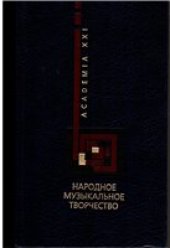book Народное музыкальное творчество. Учебник для вузов
