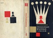 book Отказанный ферзевый гамбит. Классическая защита 2…e7-e6
