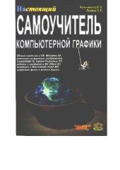 book Настоящий самоучитель компьютерной графики