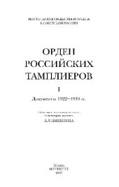 book Орден российских тамплиеров