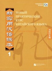 book Новый практический курс китайского языка. Сборник упражнений.1