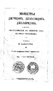 book Монеты джучидские, джагатайские, джелаиридские и другие..