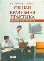 book Общая врачебная практика. Внутренние болезни - интернология.