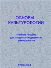 book Основы культурологии