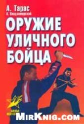 book Оружие уличного бойца