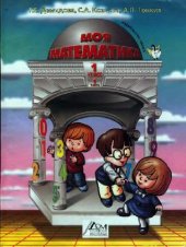 book Моя математика. Учебник для 1-го класса в 3-х частях