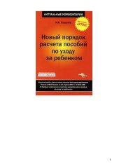 book Новый порядок расчета пособий по уходу за ребенком: комментарий к совместному приказу Минздравсоцразвития России и ФСС России от 13 апреля 2007 г. № 270/106 ''О порядке назначения и выплаты ежемесячного пособия по уходу за ребенком''