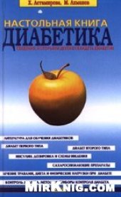 book Настольная книга диабетика