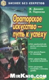 book Ораторское искусство-путь к успеху Как зарабатывать деньги собств. голосом. Как делать бизнес по телефону. Как извлечь выгоду из умелого экспромта. Как заключить контракт с помощью улыбки: [Пер. с англ.]