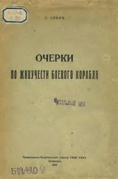 book Очерки по живучести боевого корабля