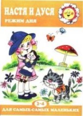 book Настя и Дуся. Режим дня