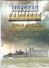 book Первые Новики Черноморского флота. Эсминцы типа Дерзкий