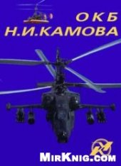 book ОКБ Н. И. Камова