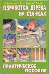book Обработка дерева на станках