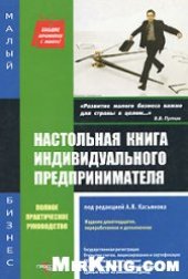 book Настольная книга индивидуального предпринимателя