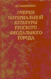 book Очерки материальной культуры русского феодального города