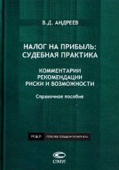 book Налог на прибыль: судебная практика: комментарии, рекомендации, риски и возможности: справочное пособие