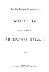 book Монеты царствования императора Павла I