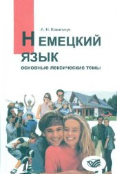 book Немецкий язык. Основные лексические темы