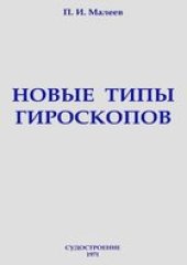 book Новые типы гироскопов