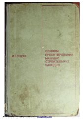 book Основы проектирования машиностроительных заводов