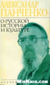 book О русской истории и культуре