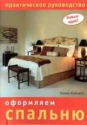 book Оформляем спальню. Практическое руководство
